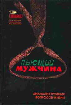 Книга Завьялов В.Ю. Пьющий мужчина, 11-3297, Баград.рф
